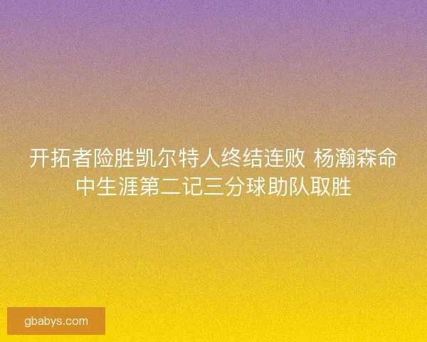 开拓者险胜凯尔特人终结连败 杨瀚森命中生涯第二记三分球助队取胜