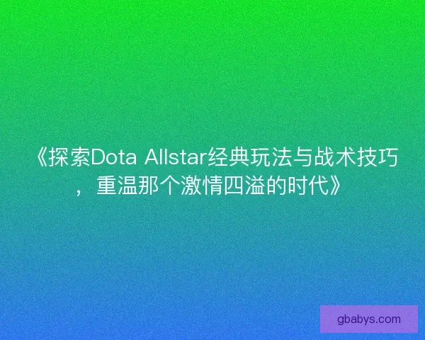 《探索Dota Allstar经典玩法与战术技巧，重温那个激情四溢的时代》