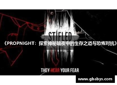 《PROPNIGHT：探索神秘暗夜中的生存之道与恐怖对抗》