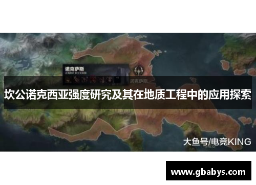 坎公诺克西亚强度研究及其在地质工程中的应用探索